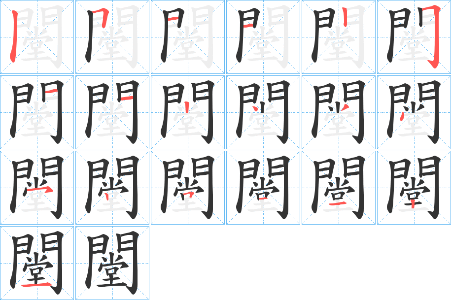 闛字的分步写法