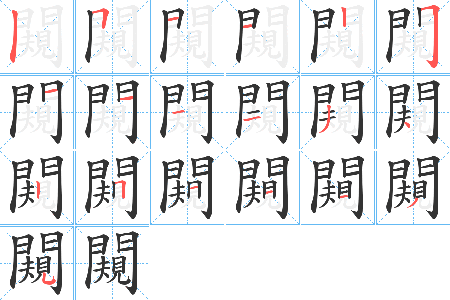 闚字的分步写法