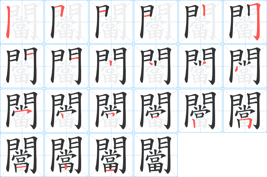 闣字的分步写法