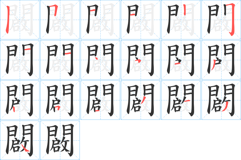 闙字的分步写法