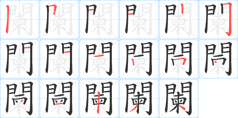 闌字的分步写法