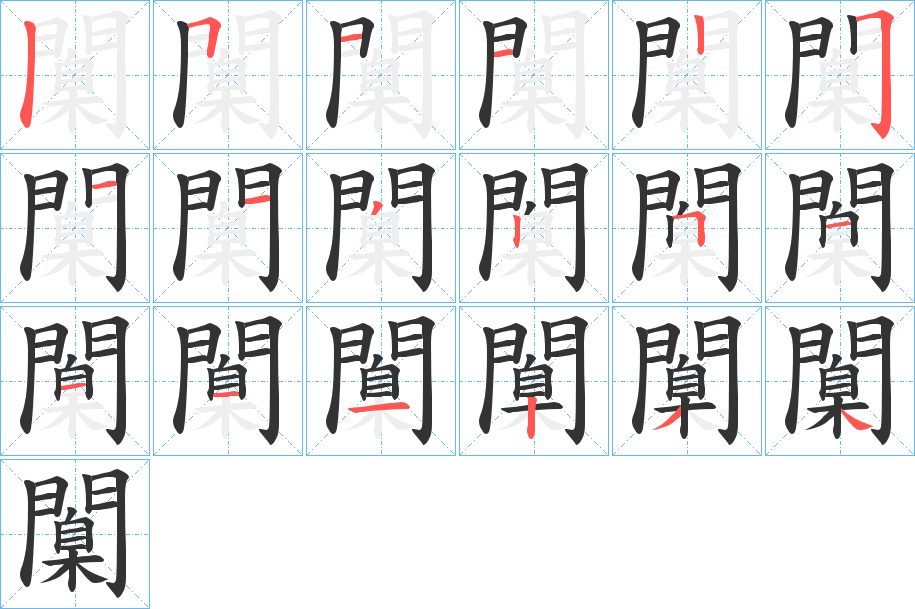闑字的分步写法