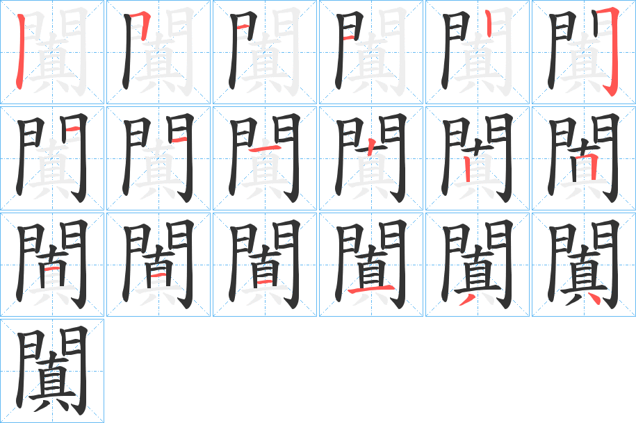 闐字的分步写法