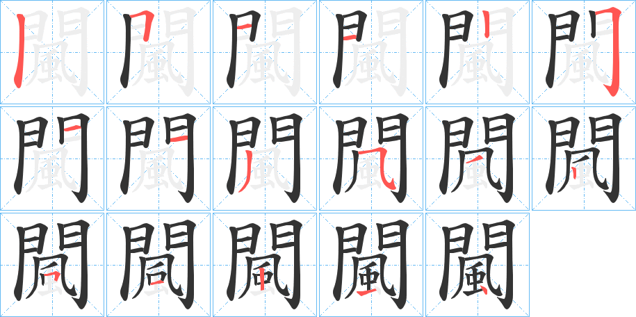 闏字的分步写法