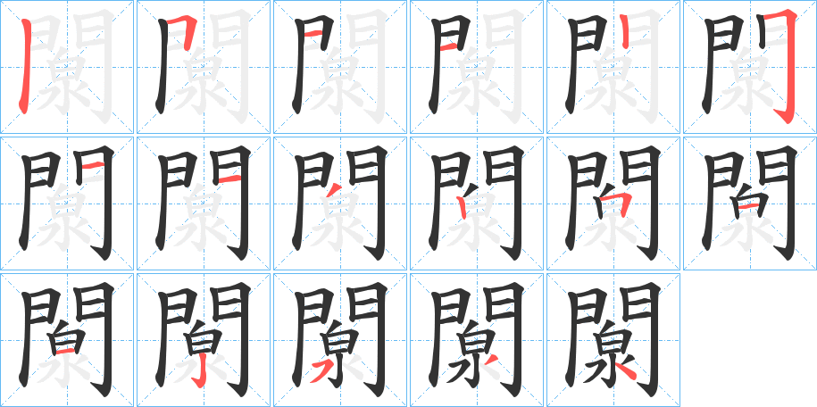 闎字的分步写法