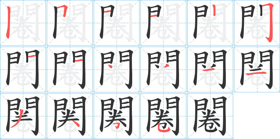 闂字的分步写法
