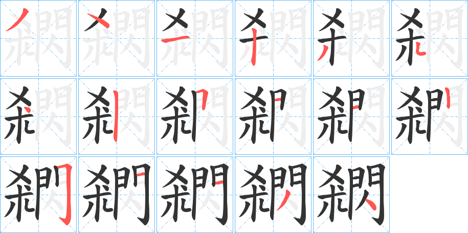 閷字的分步写法