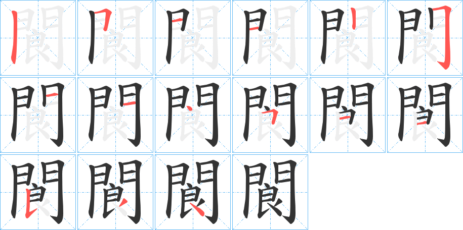 閬字的分步写法