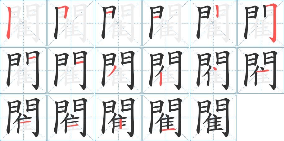 閵字的分步写法