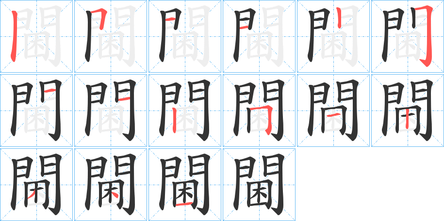 閫字的分步写法