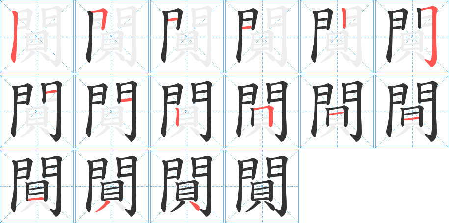 閴字的分步写法