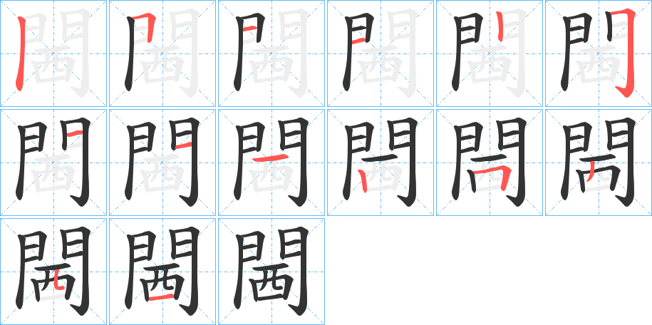 閪字的分步写法