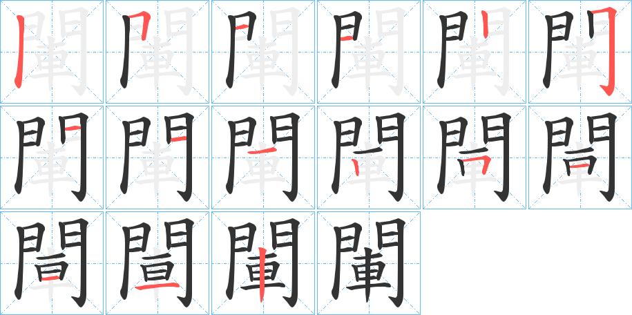 閳字的分步写法