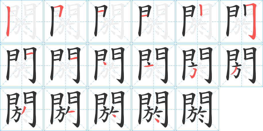 閼字的分步写法