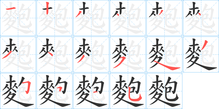 麭字的分步写法