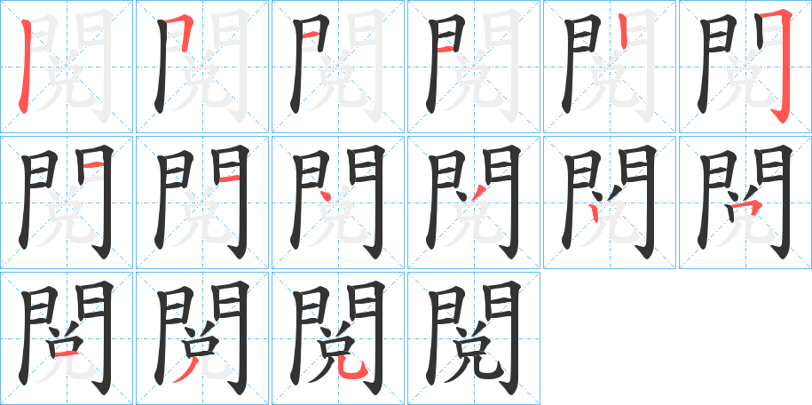 閲字的分步写法