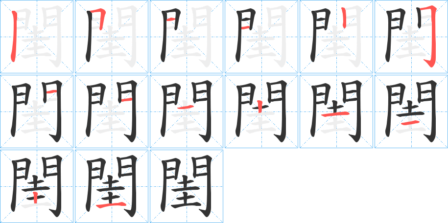 閨字的分步写法