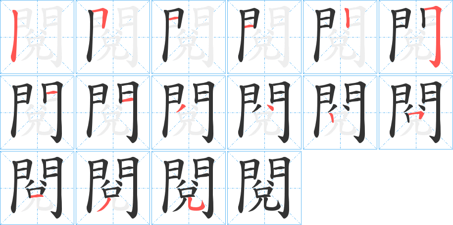 閱字的分步写法