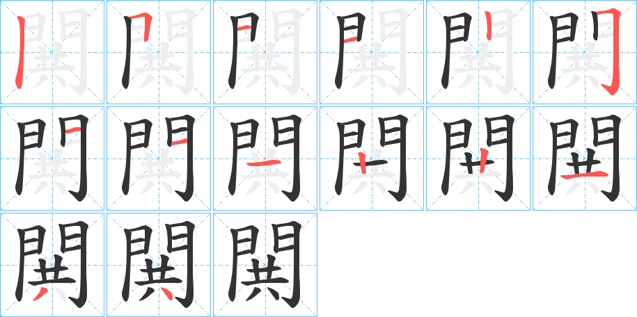 閧字的分步写法