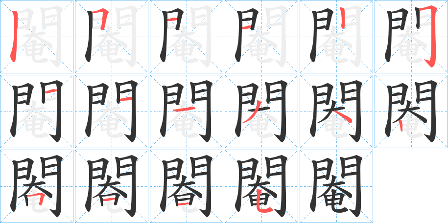 閹字的分步写法