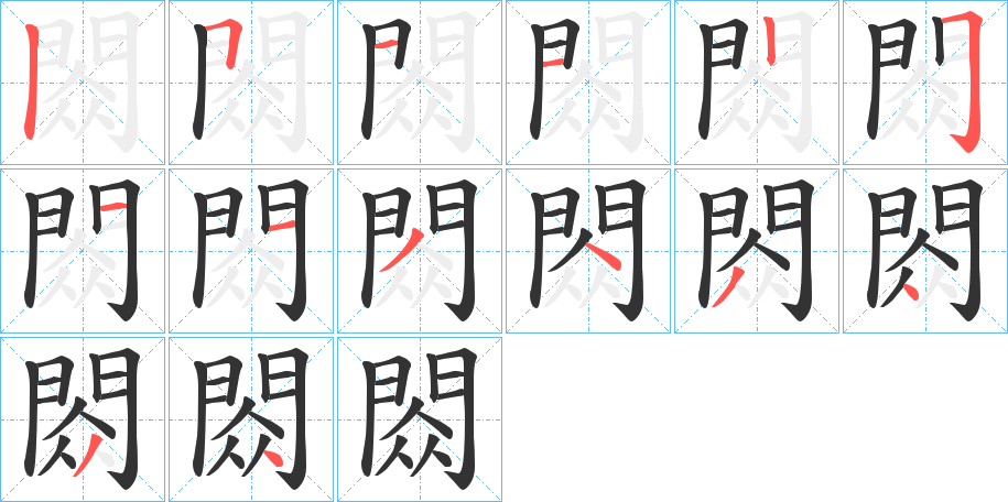 閦字的分步写法