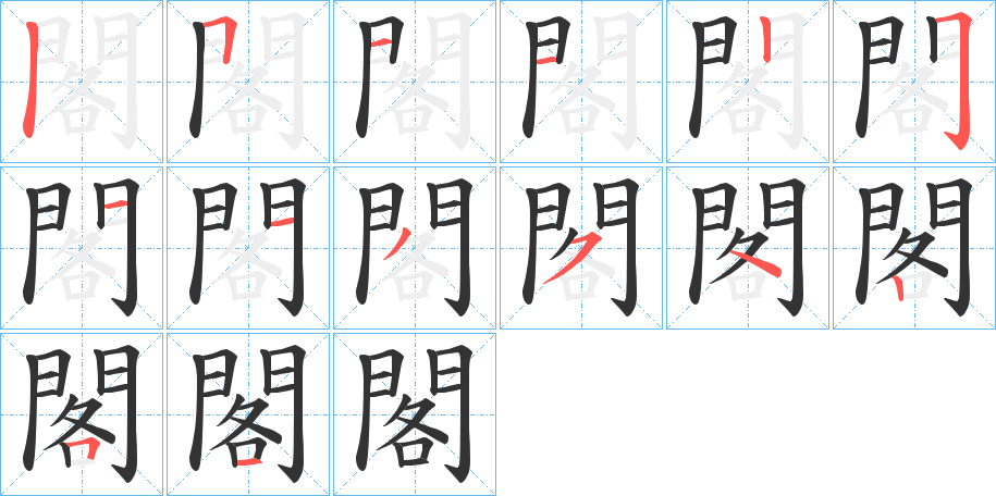 閣字的分步写法