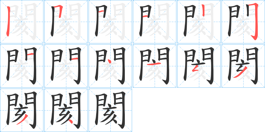 閡字的分步写法