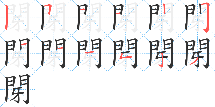 閕字的分步写法