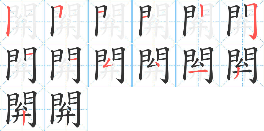 閞字的分步写法