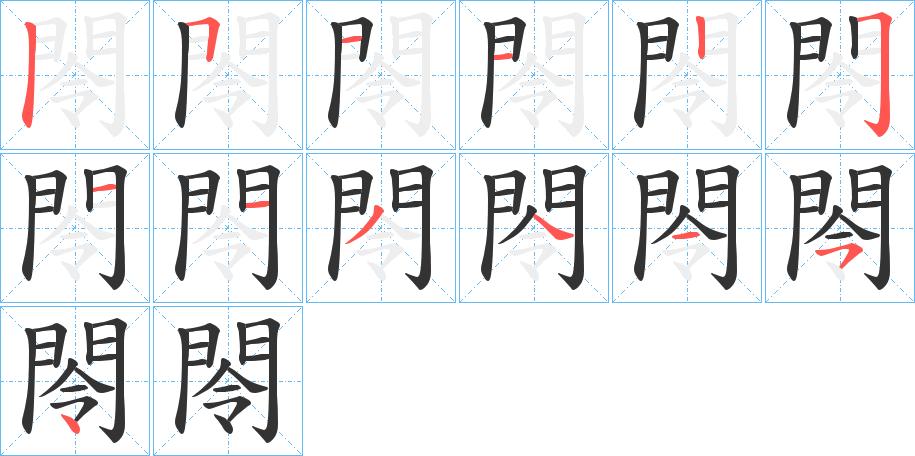 閝字的分步写法