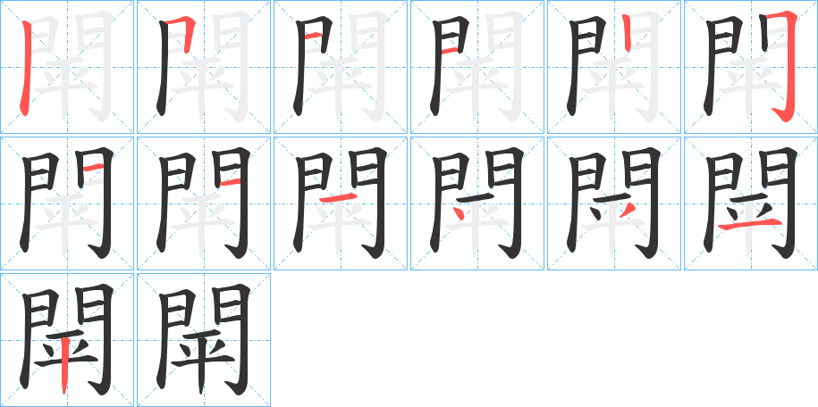 閛字的分步写法