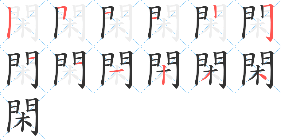 閑字的分步写法