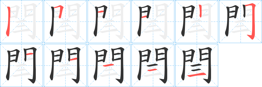 閆字的分步写法