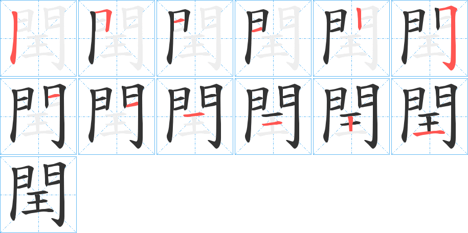 閏字的分步写法