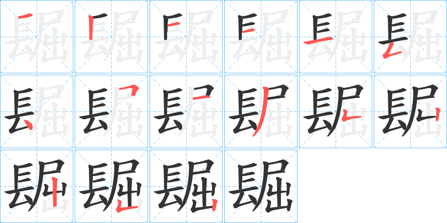 镼字的分步写法
