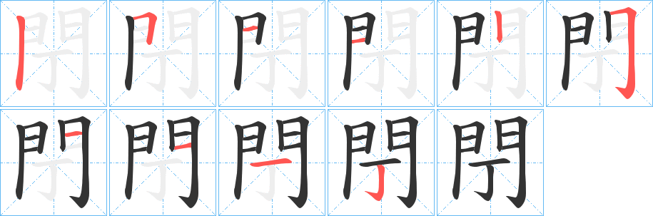 閅字的分步写法