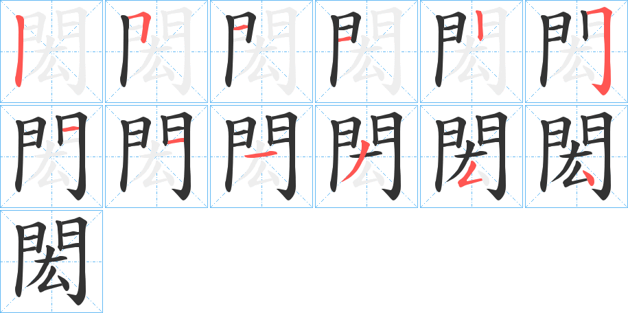 閎字的分步写法