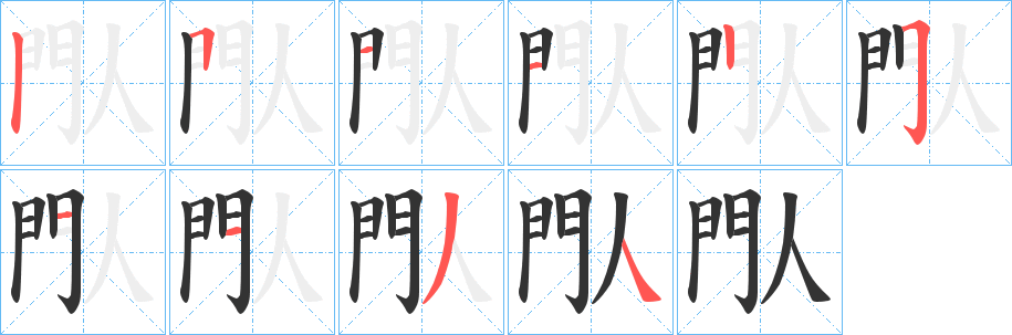 閄字的分步写法