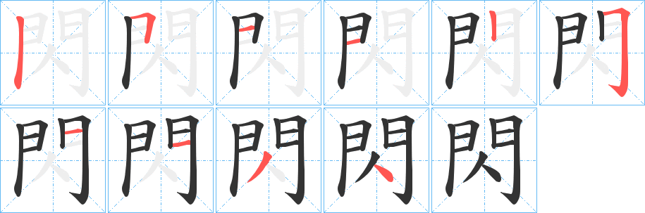 閃字的分步写法