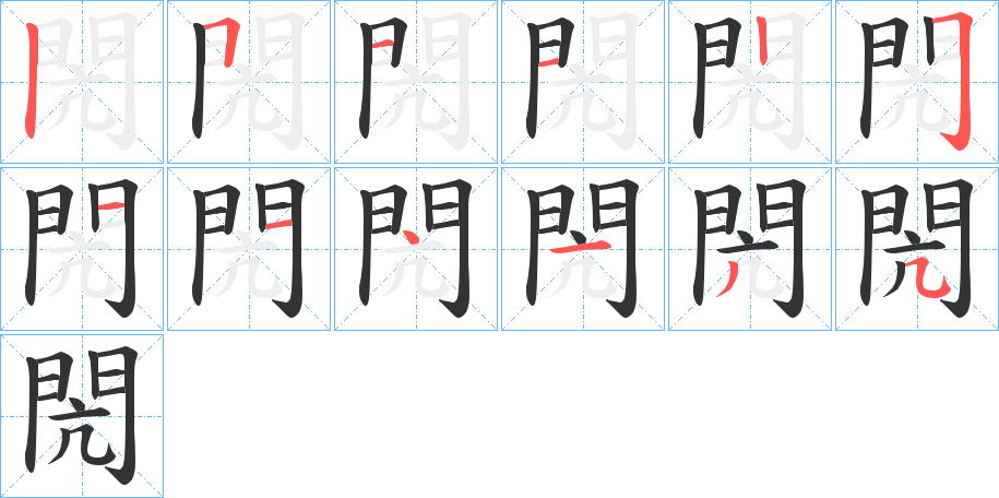 閌字的分步写法