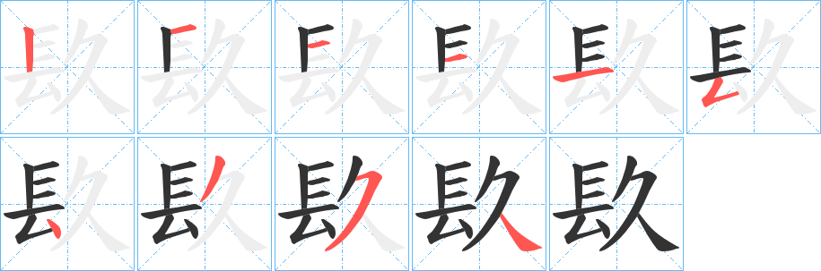 镹字的分步写法