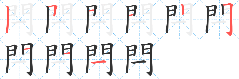 閂字的分步写法