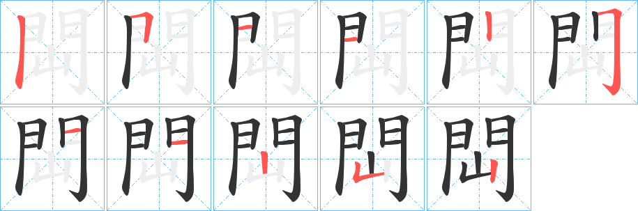 閊字的分步写法