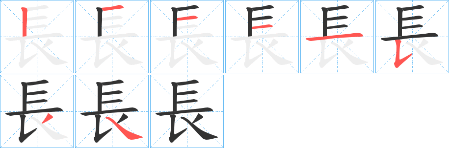 長字的分步写法