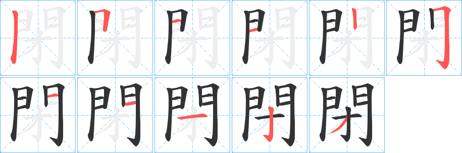 閉字的分步写法