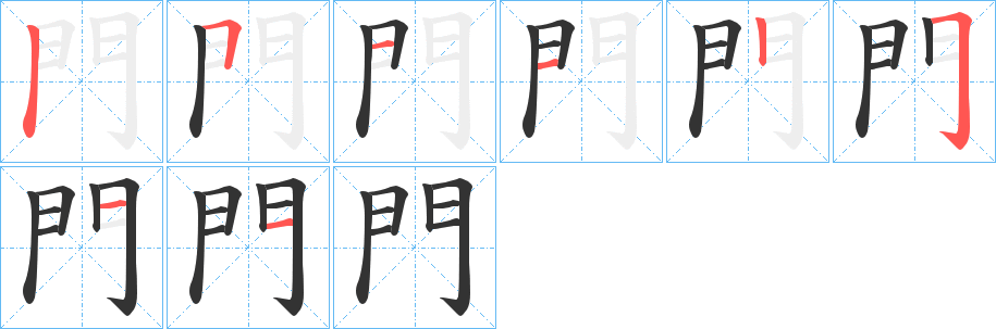 門字的分步写法