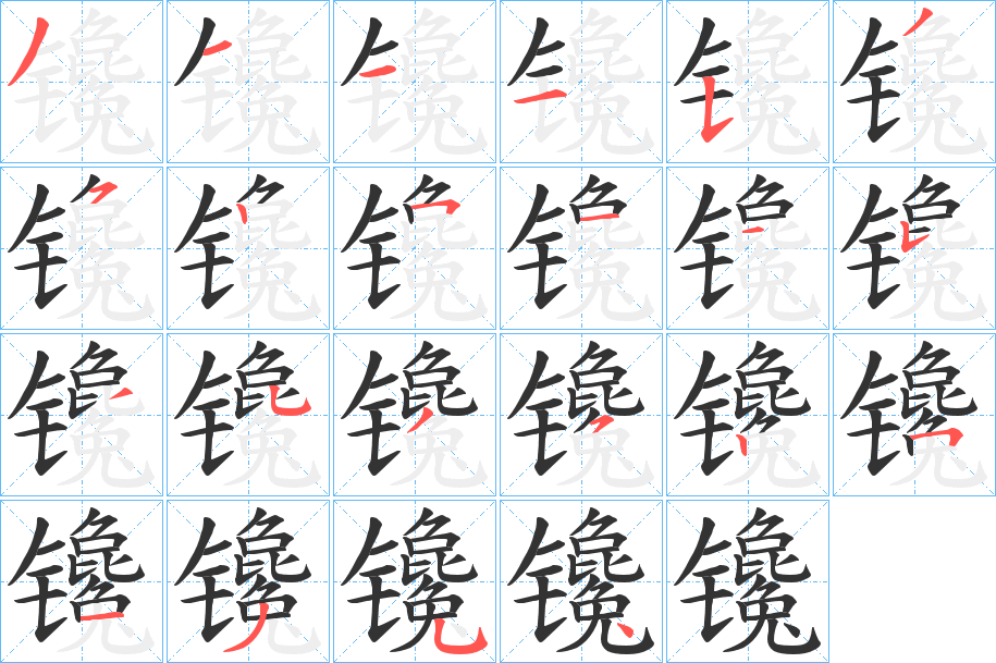 镵字的分步写法