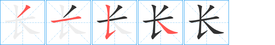 长字的分步写法
