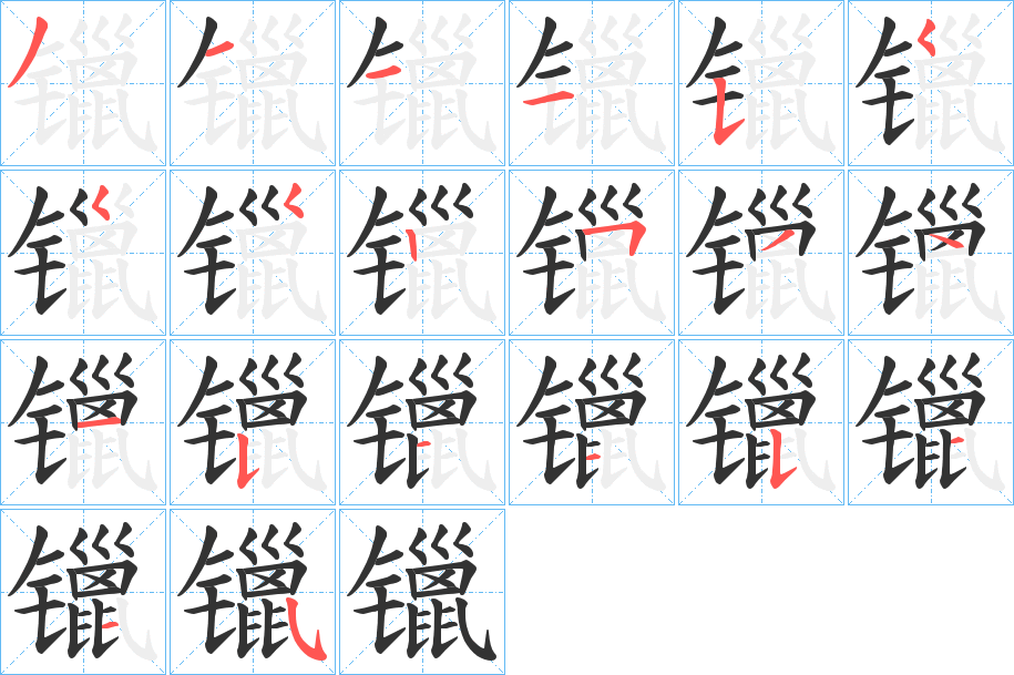 镴字的分步写法