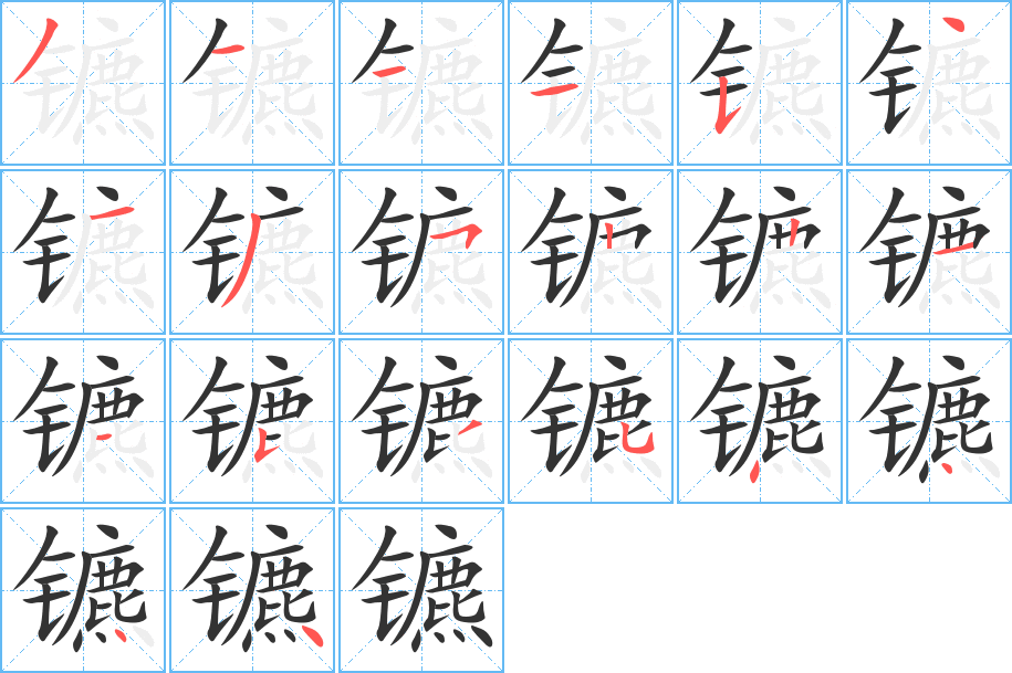 镳字的分步写法